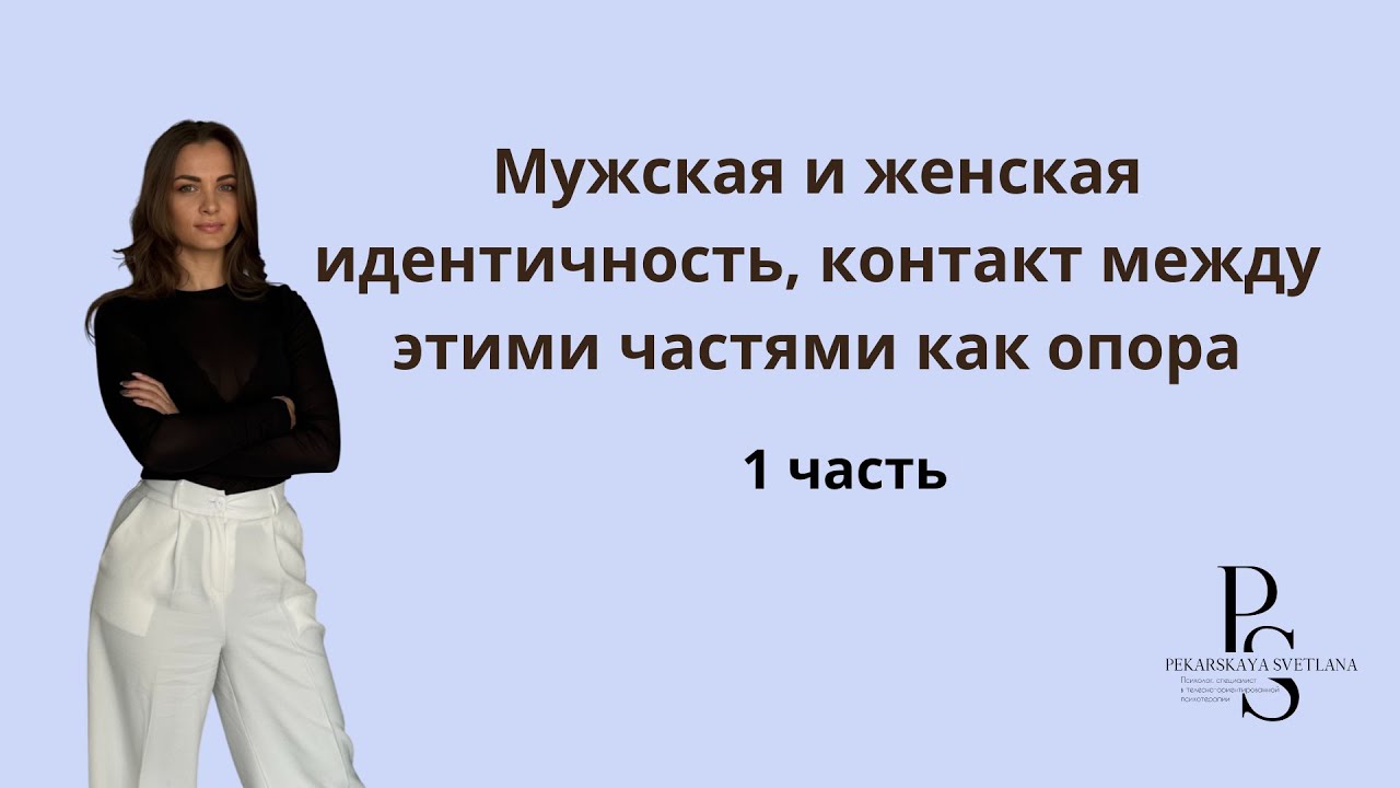 Часть 1: Как создаются образы мужского и женского внутри нас? 
