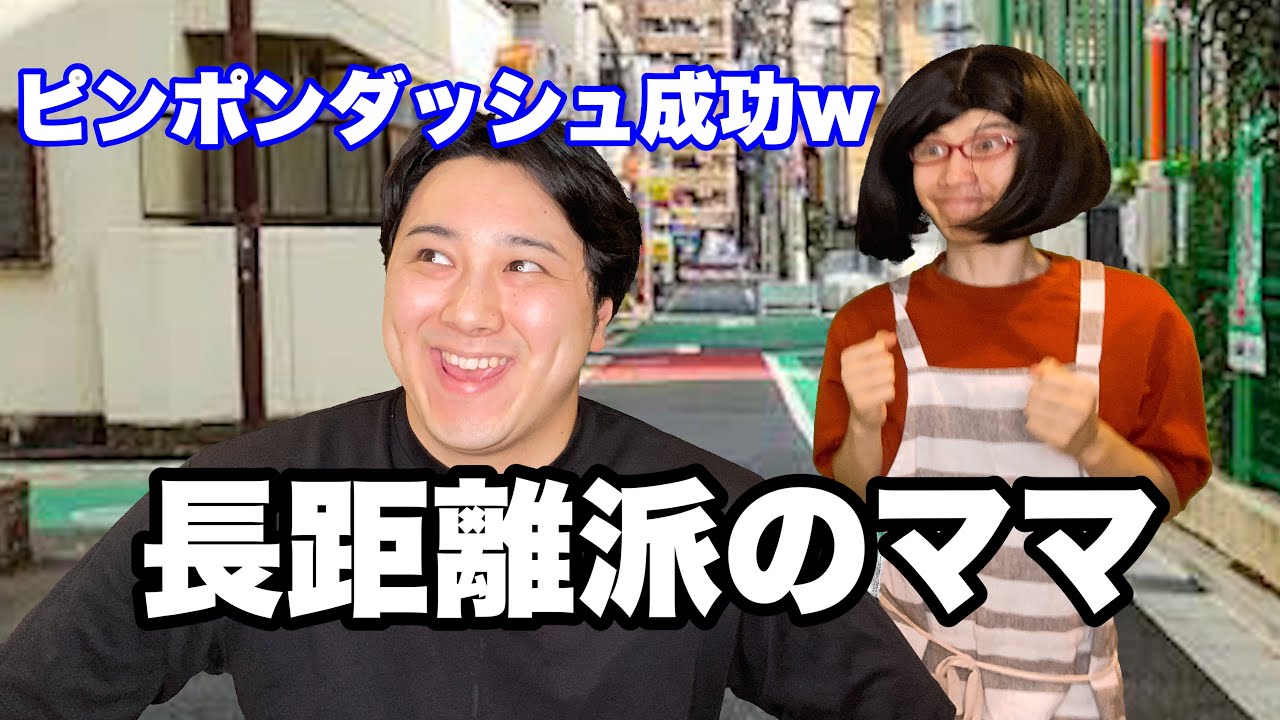ピンポンダッシュVS何時間も追うママ