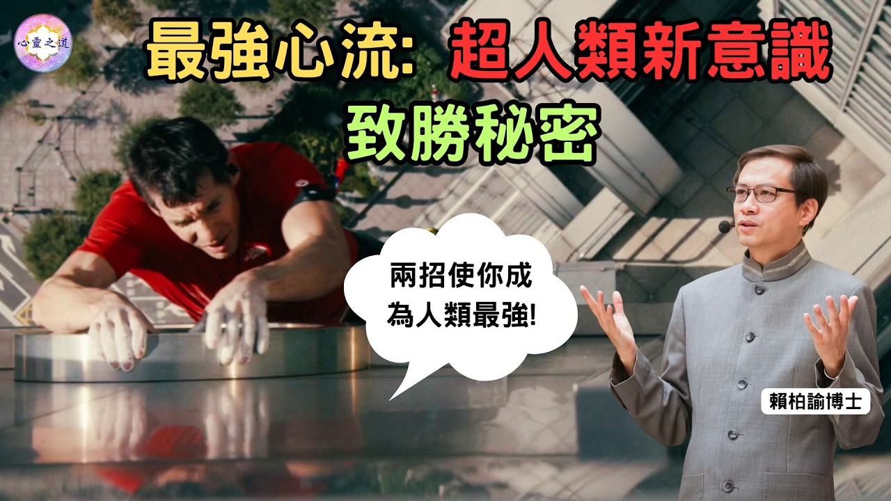 新世代成功方法：想像徹底失敗帶來超凡成功，運用超人類意識達致巔峰體驗｜賴柏諭博士｜心靈之道