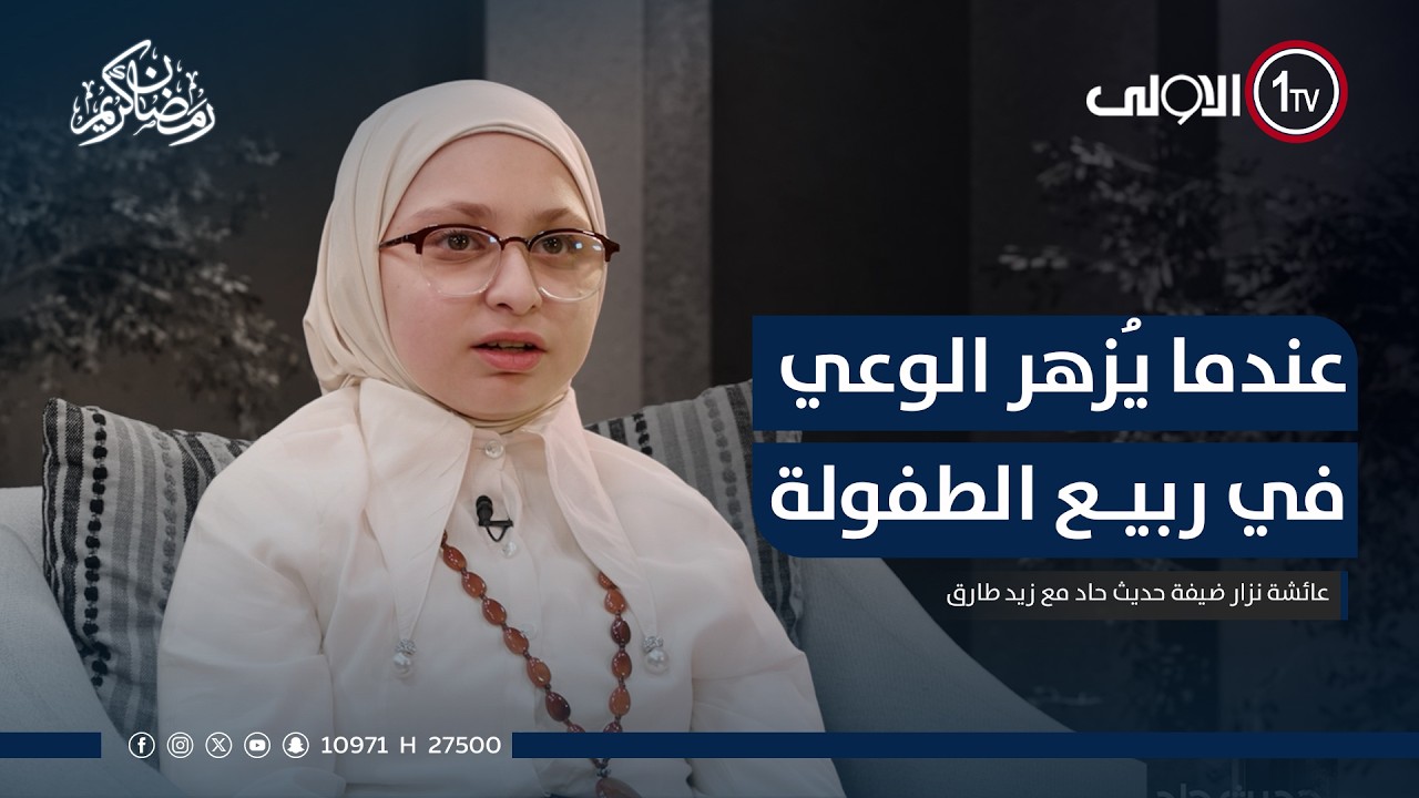 عندما يُزهر الوعي في ربيع الطفولة سنراهن على بناء الغد .. عائشة نزار ضيفة حديث حاد مع زيد طارق