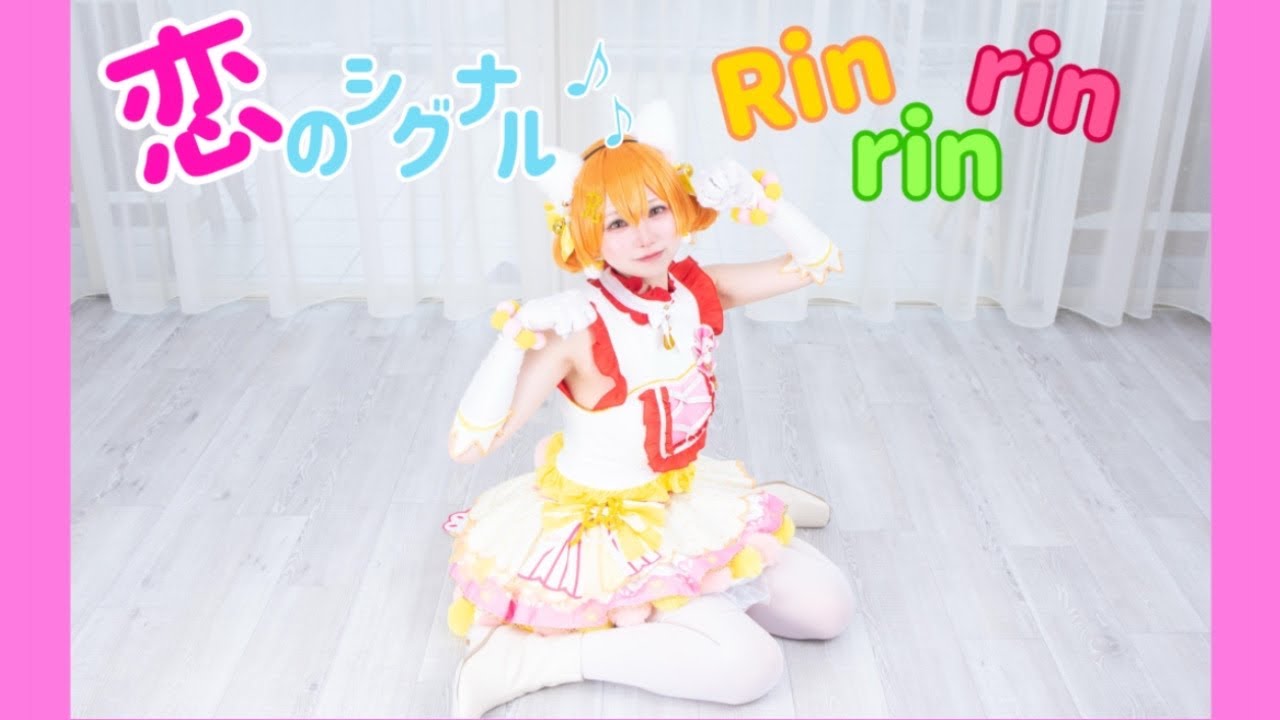 恋のシグナルRinrinrin!【踊ってみた】