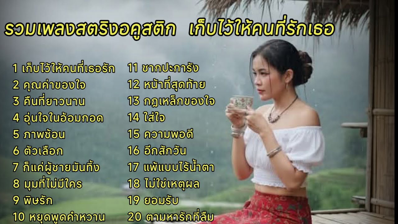รวมเพลงสตริงอคูสติก  เก็บไว้ให้คนที่รักเธอ #music 