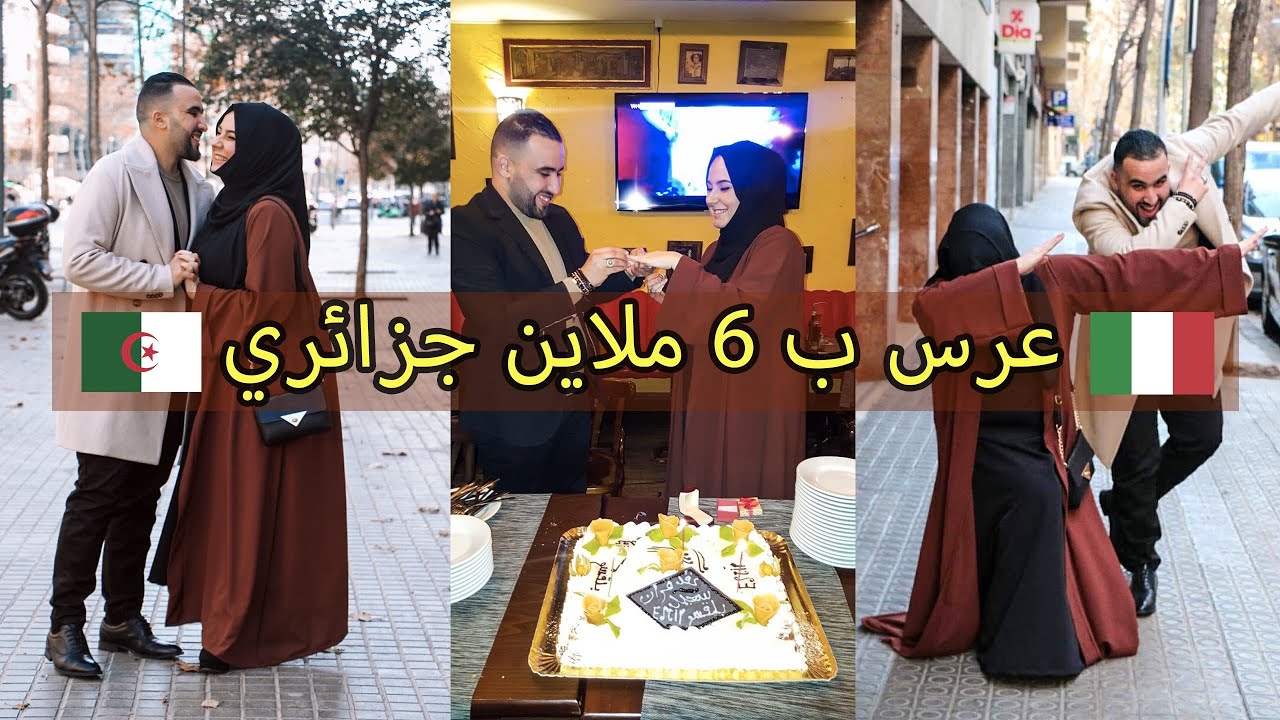 🇮🇹 🇩🇿  قصة زواجنا الذي كلفنا 300 يورو|  6 ملايين جزائري