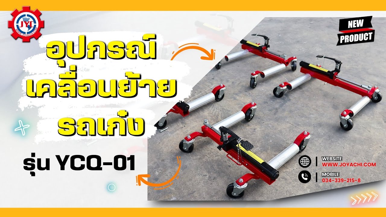 อุปกรณ์เคลื่อนย้ายรถเก๋ง (รุ่น YCQ-01)