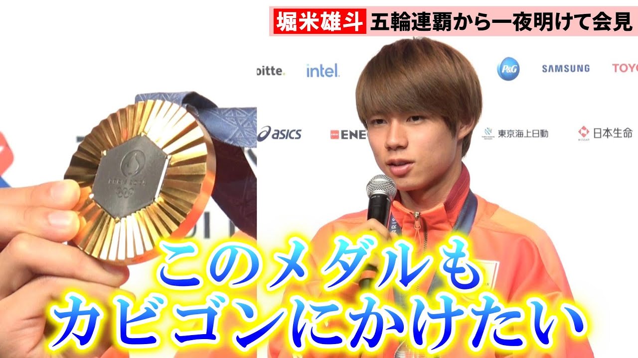 【メダリスト会見】堀米雄斗、パリ連覇の金メダル「カビゴンにかけたい」 大逆転から一夜明け会見