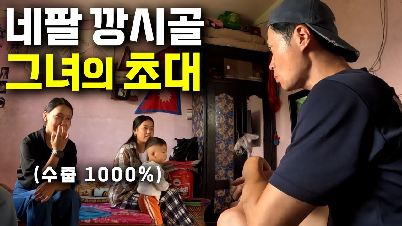 난방 하나 없는 시골, 숨쉬듯 수줍은 네팔 여자의 집 초대 여행-[네팔8]