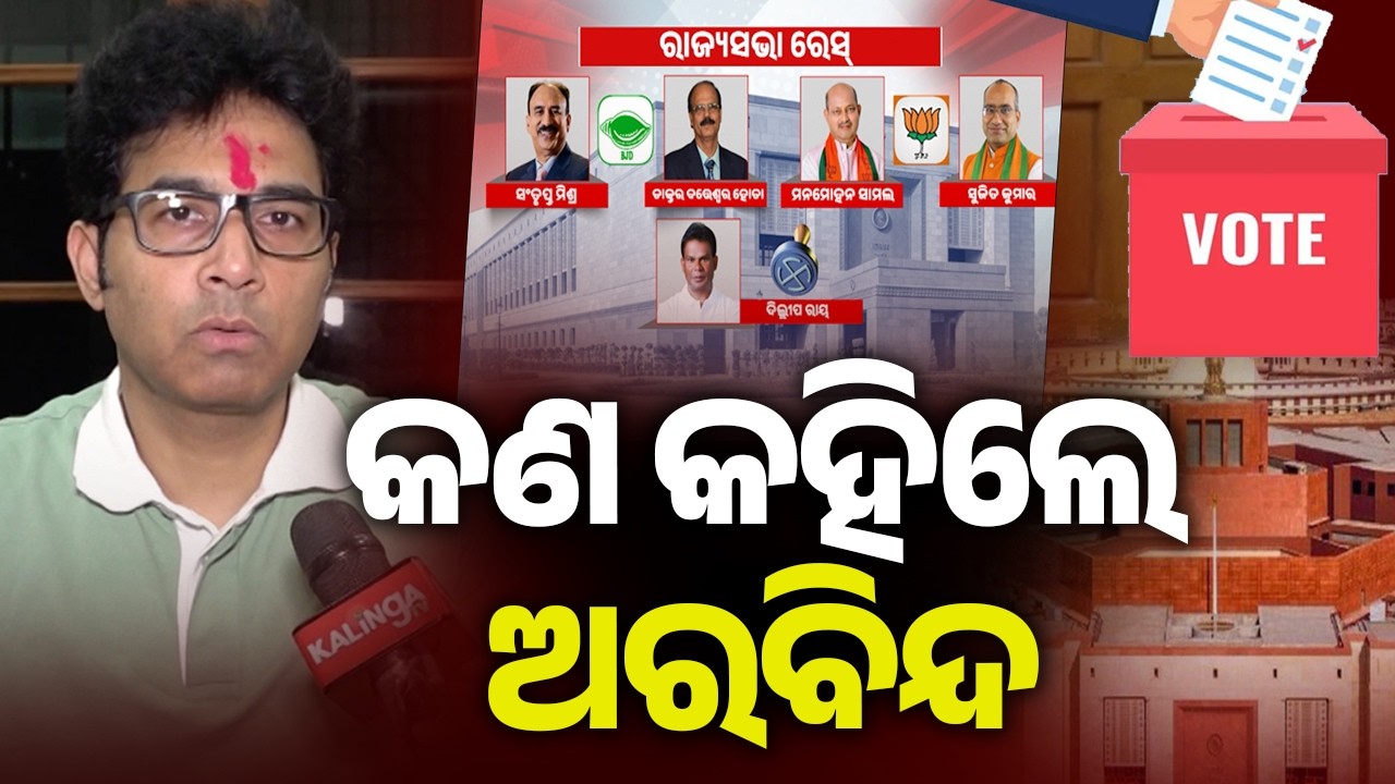 କଣ କହିଲେ ଅରବିନ୍ଦ...| Kalinga TV