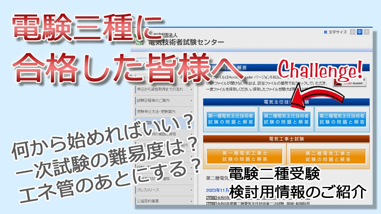 【電験三種に合格したら】二種挑戦に向けた概要のご紹介