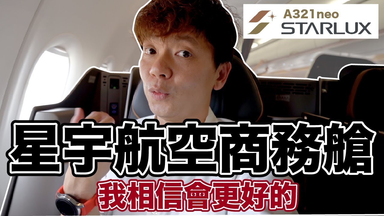 K董開飛機帶我去澳門｜星宇航空A321neo商務艙首航體驗 飛行ep66