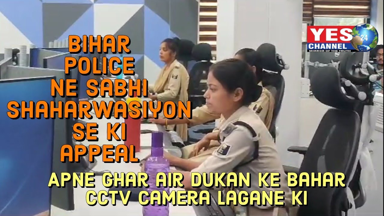 bihar police ki guhar camera lagayen har dwar