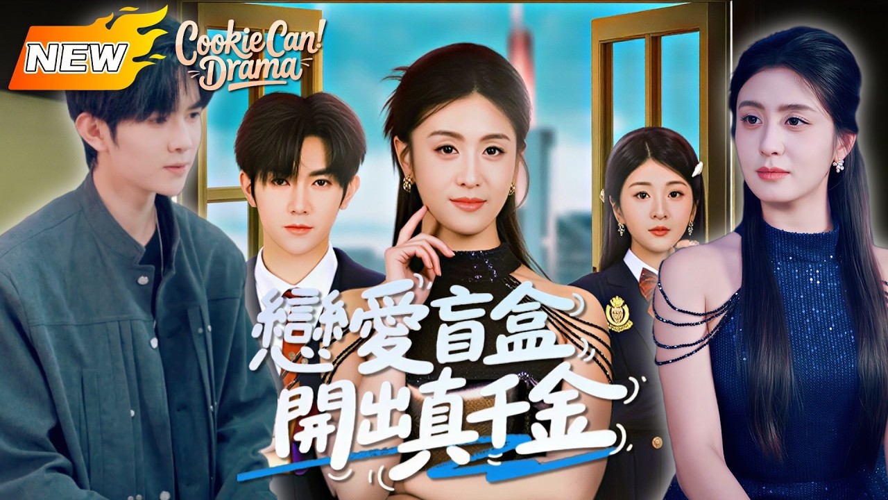 【NEW】《戀愛盲盒開出真千金》🔥真千金僞裝成特睏生考察聯姻對象，而未婚夫卻對她展開虛僞追求，身份公開後被狠狠打臉！！#dramabox #短劇 #女頻 #爽文