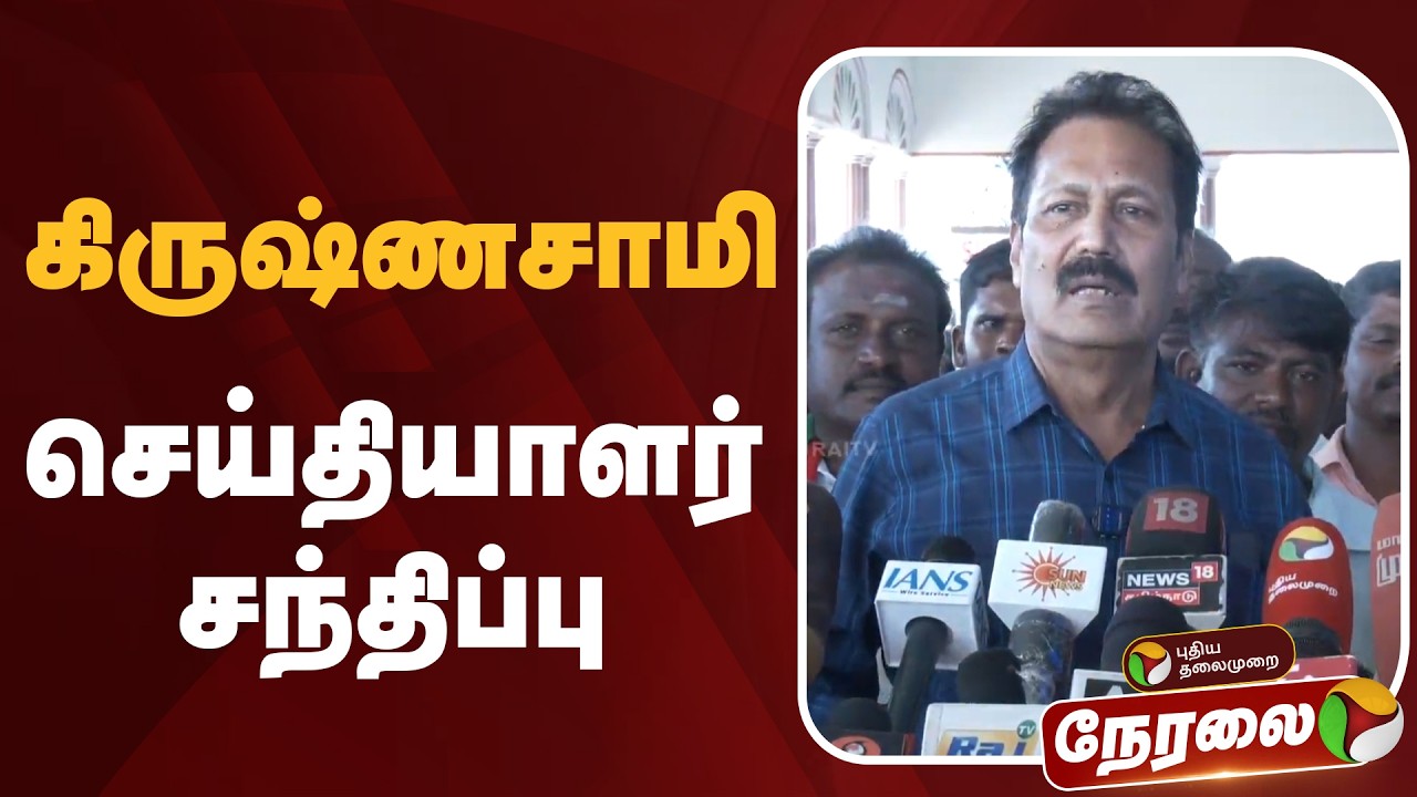 🔴LIVE: கிருஷ்ணசாமி செய்தியாளர் சந்திப்பு | Krishnasamy Press Meet | Puthiya Tamilagam