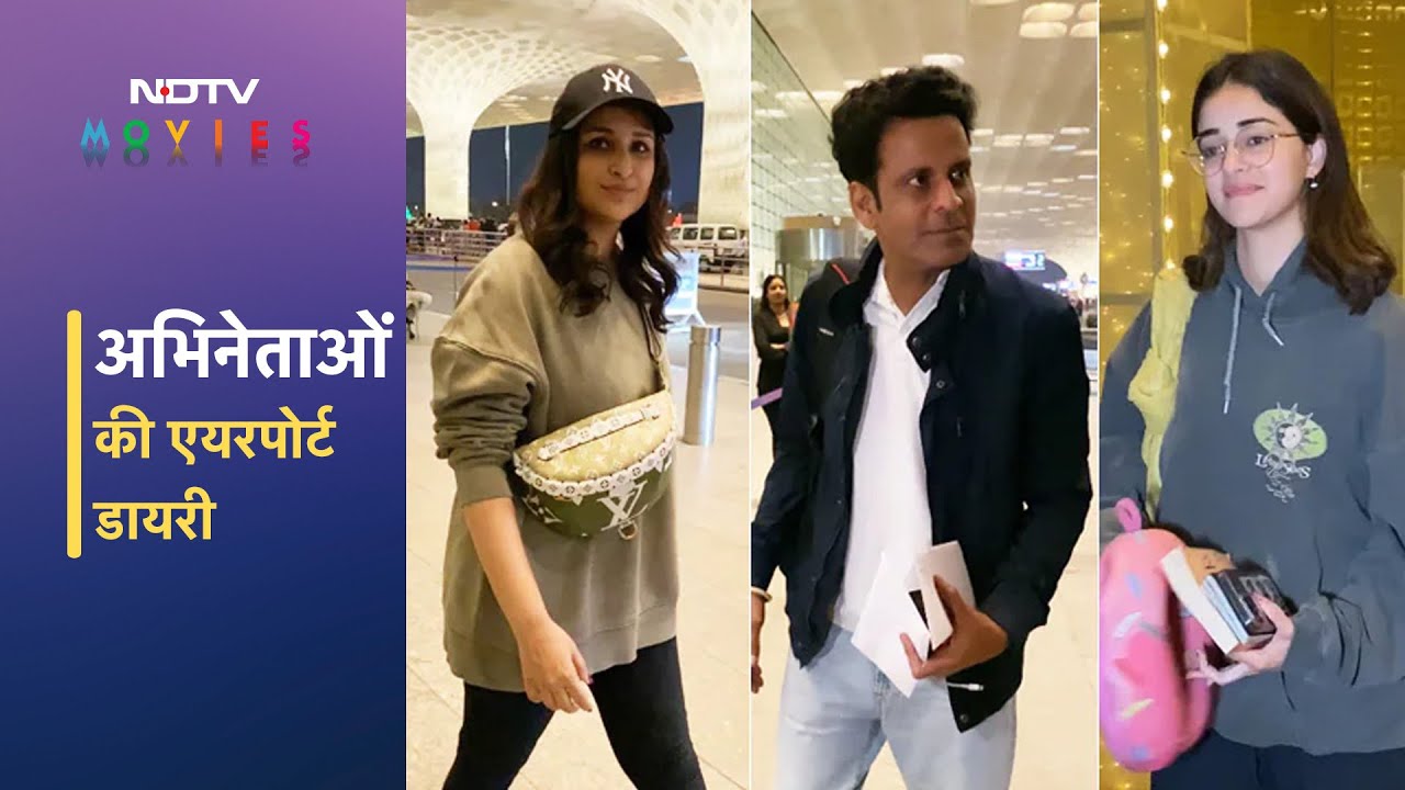 Mumbai Airport पर स्पॉट हुए Ananya Panday, Manoj Bajpayee, Parineeti Chopra
