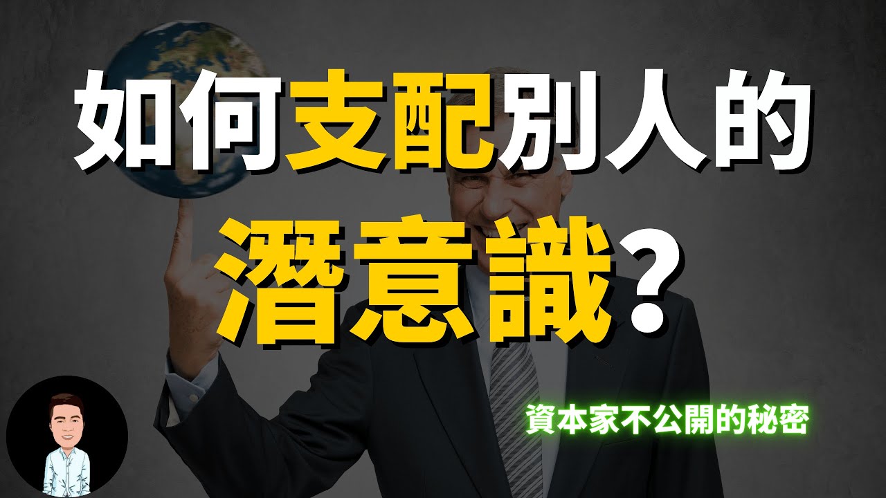 富人都是這樣支配別人的？| 資本家們、金融巨鱷不公開的秘密 | 支配你的潛意識 | 神經支配(Innervation)