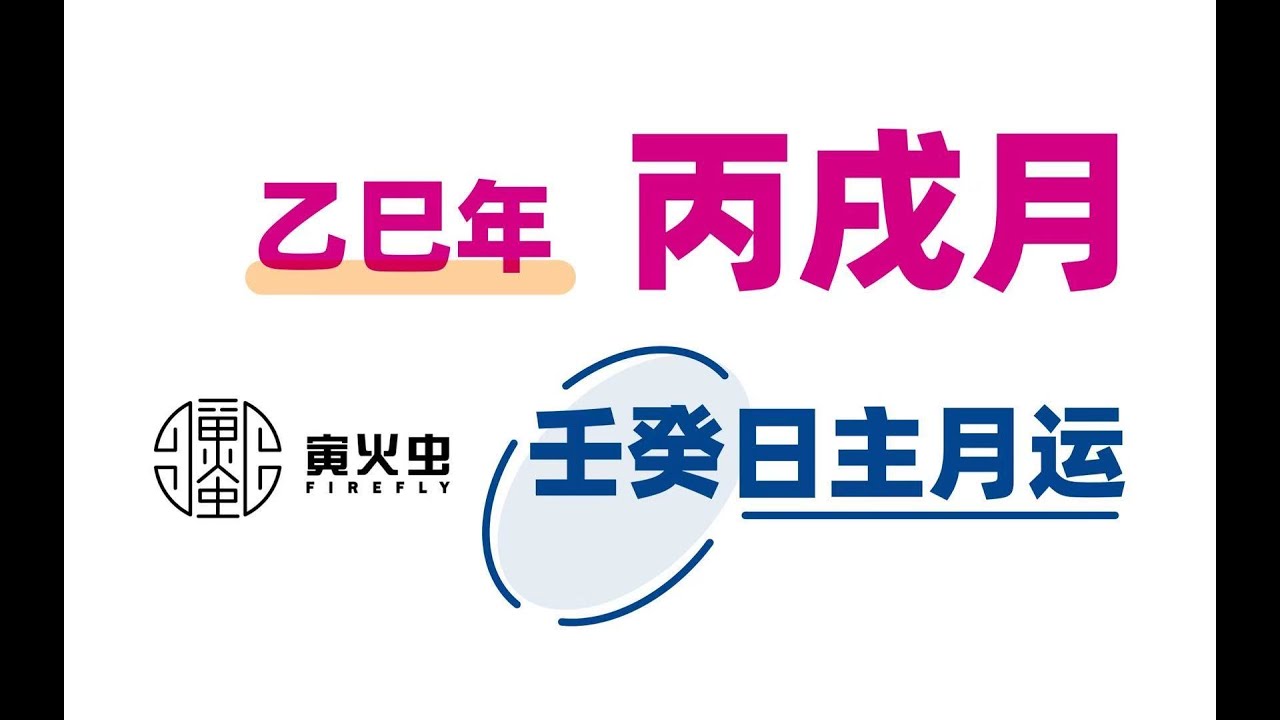 乙巳年 丙戌月 壬癸水日主月运
