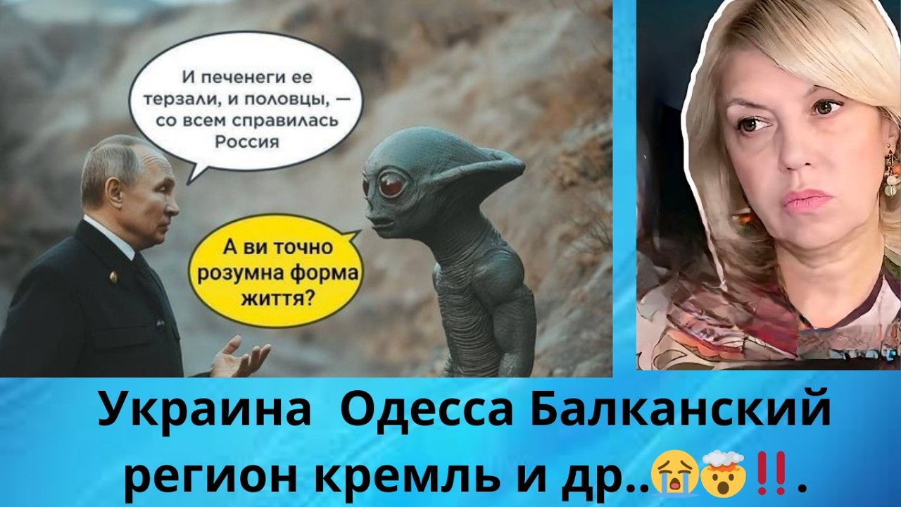 Украина‼️ Одесса‼️🔥⚡🚨  Балканский регион‼️ 👤💥👤 кремль... закон заход в др. страны‼️