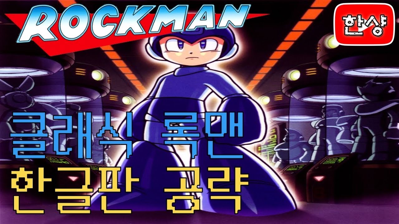클래식 록맨 공략 [한글판]