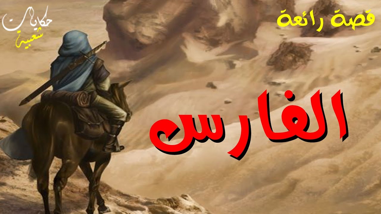 الفارس..... قصة رائعة