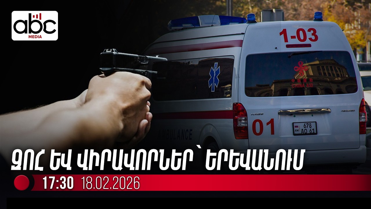 #ՀՐԱՏԱՊ․ Կրակոցներ են հնչել Աջափնյակում․ ի՞նչ վիճակ է դեպքի վայրում