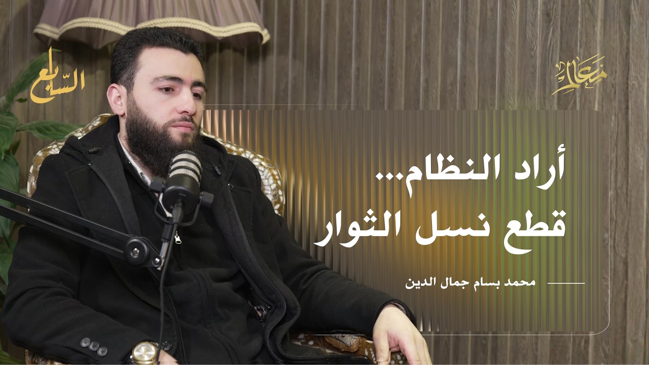 أرادوا إنهاء نسلنا | شهادة معتقل من سجون نظام الأسد | بودكاست معالم