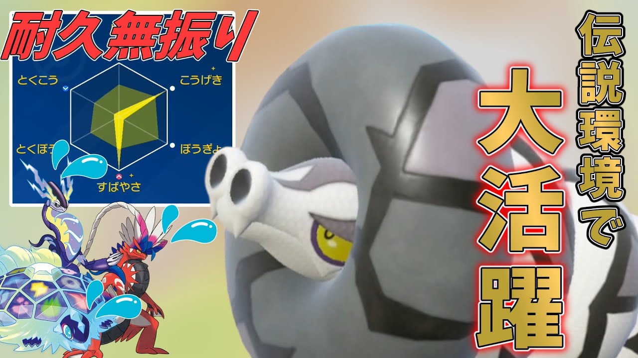【ポケモンSV】伝説環境で大活躍の耐久無振りサダイジャさん！【スカーレットバイオレット】
