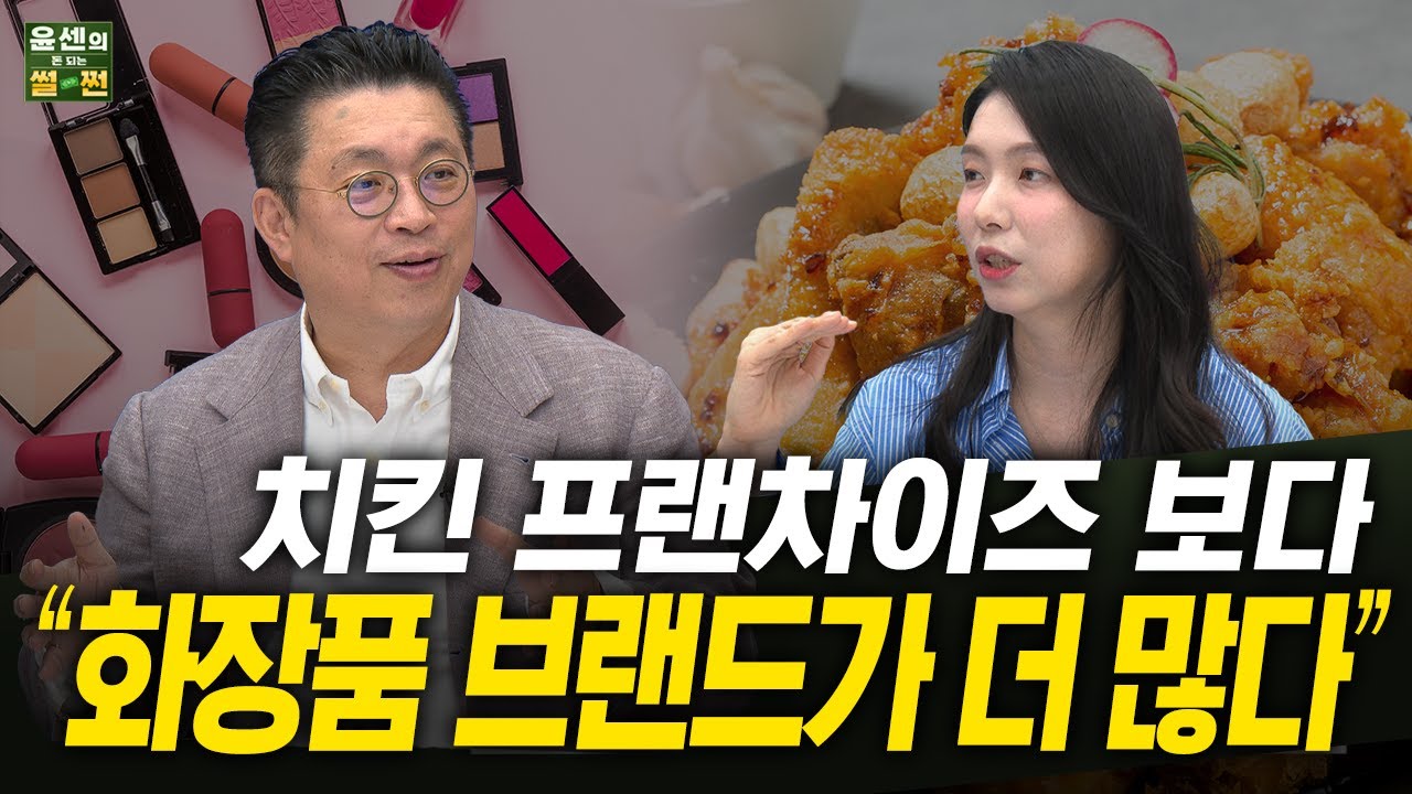 양궁 국대 선발보다 치열한 국내 화장품 경쟁...K-뷰티가 강한 이유 (윤지호, 오린아) | 윤센의 돈 되는 썰쩐