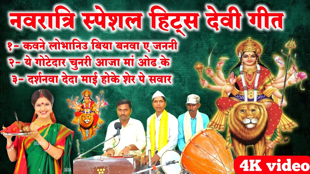 सदाबहार टॉप-3 हिट देवी गीत|नवरात्रि स्पेशल देवी गीत पचरा|paramparik Devi geet hit pachra|Devi geet