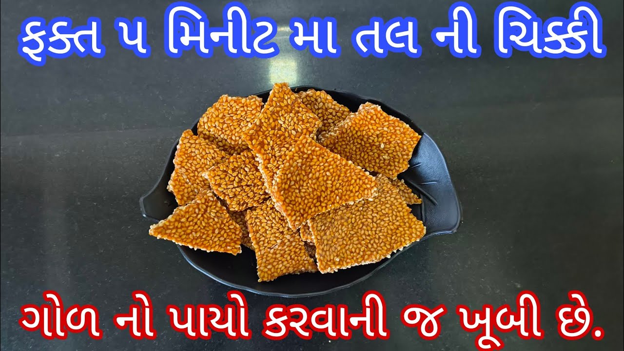 ફક્ત બે જ વસ્તુ થી માર્કેટ જેવી પતલી અને ક્રિસ્પી તલ ની ચીકકી રેસિપી | tal ni chikki | tal sakdi
