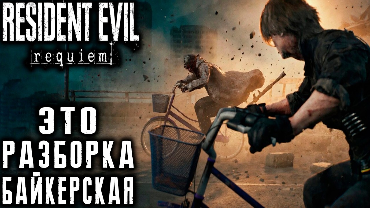 Resident Evil Requiem - прохождение за Леона. Байкерская дуэль на пути к центру Раккун-Сити #7