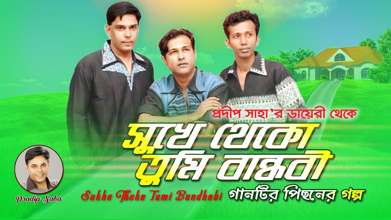 Sukhe Theko Tumi Bandhobi |সুখে থেকো তুমি বান্ধবী  |Song Background  by Pradip Saha| Asif|Rajesh