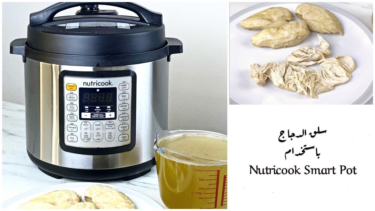 طريقة سلق الدجاج باستخدام الطنجرة الذكية Nutricook Smart Pot