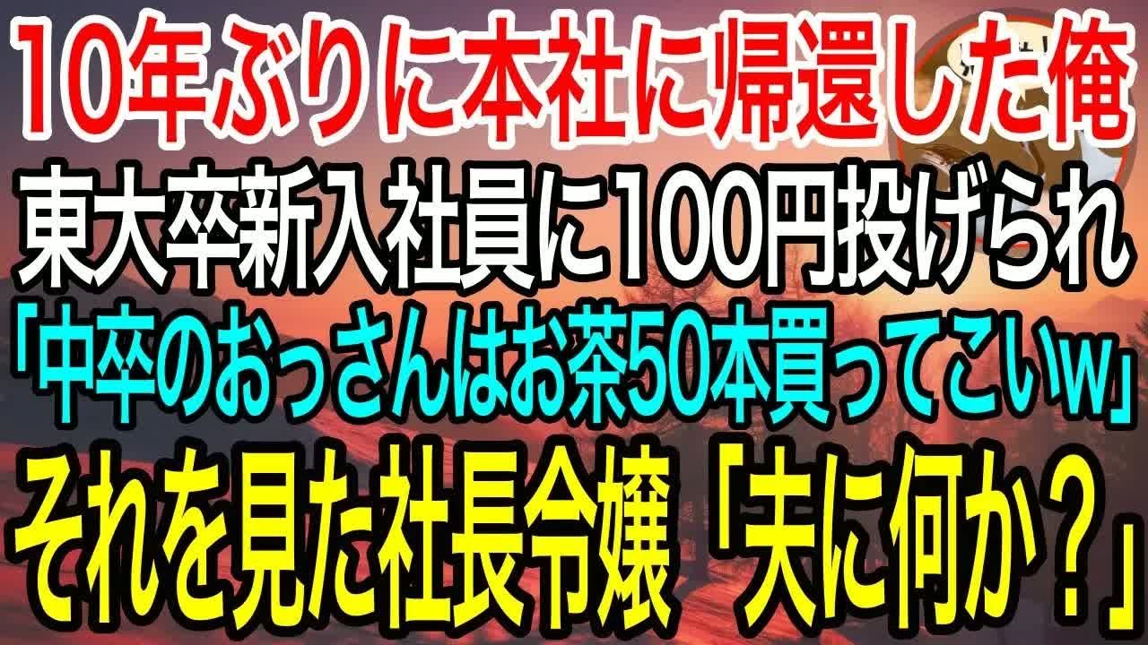 【感動】10年ぶりに本社に帰還した俺。会議でエリート新卒社員から100円渡され「下っ端のおっさんは茶でも買ってこいw」→同席していた社長令嬢「私の夫に何か？」【泣ける話】【良い話】