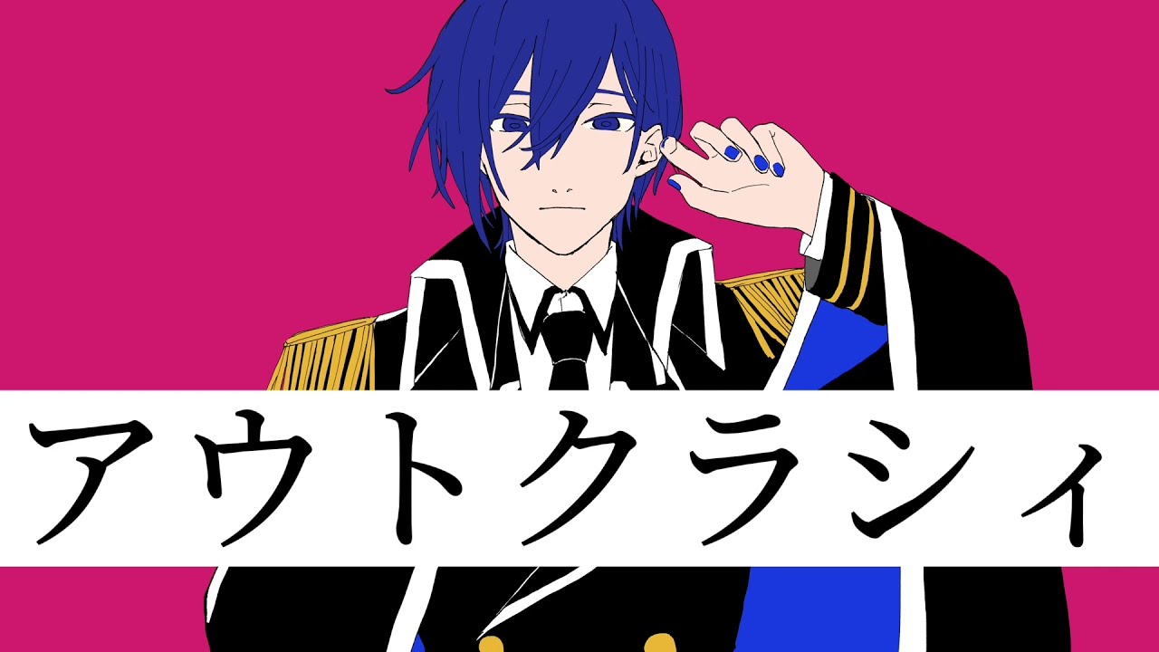 アウトクラシィ / KAITO V3