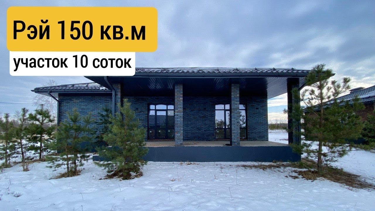 Стильный дом, 10 соток земли! Рэй 150 кв.м, Медовка
