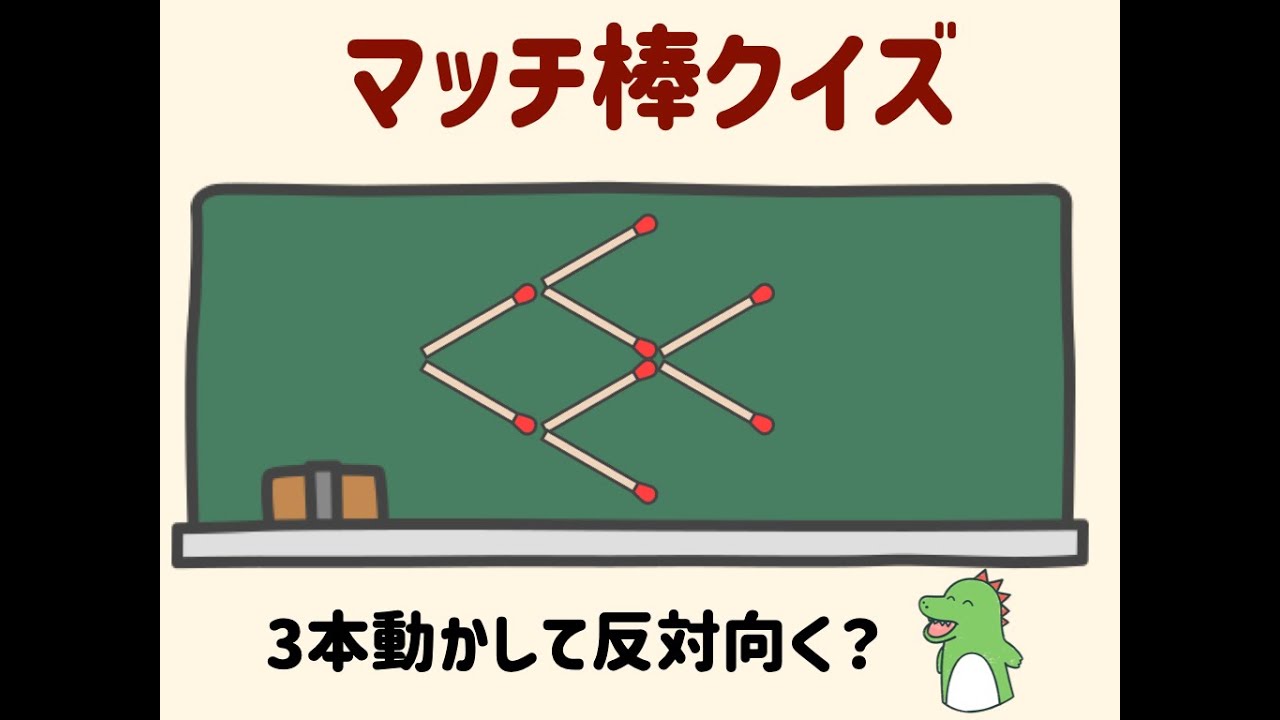 あなたの脳は大丈夫？？マッチ棒クイ〜ズ　金魚編
