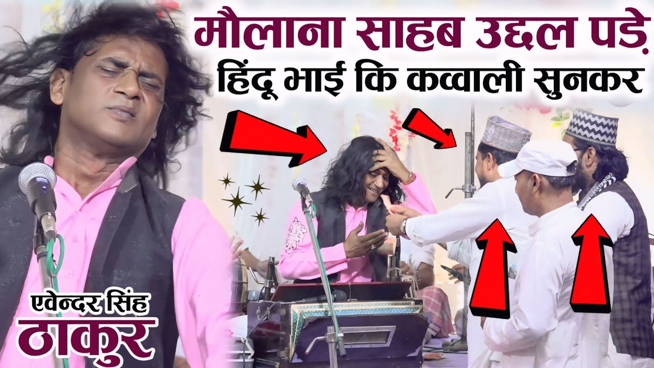 हिंदू भाई से बनी का शान सुनकर मौलाना साहब उछल पड़े Thakur Avendra Singh Ki Qawwali Ramnagar Meja Ald