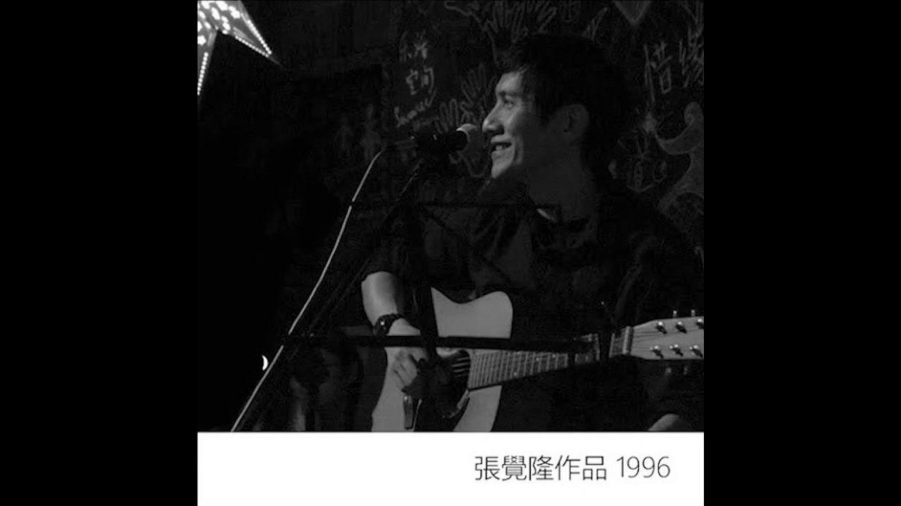 【張覺隆】最近你和誰最近