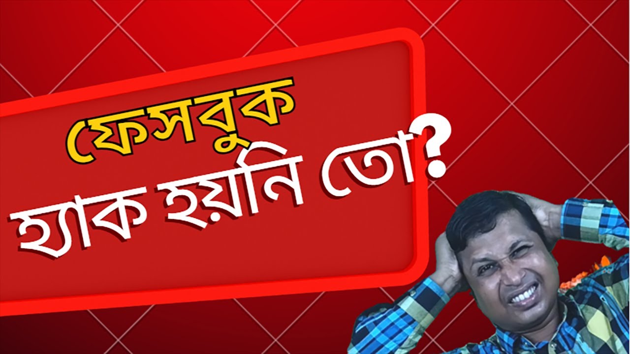 আপনার ফেসবুক আইডি হ্যাক হয়নি তো / Understanding Facebook ID Hacking