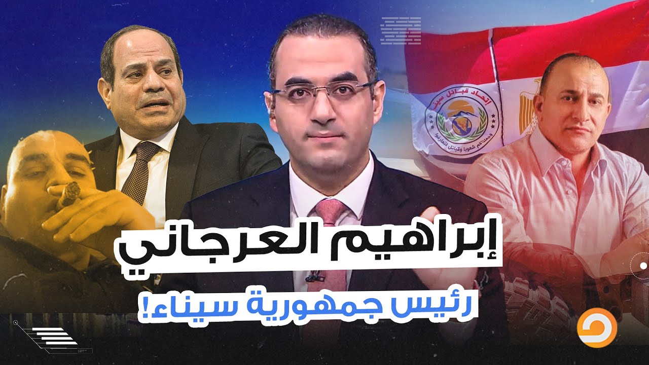 إبراهيم العرجاني قلب على السيسي وابنه وبقى رئيس جمهورية سيناء.. لأ وعمل لنفسه علم كمان!