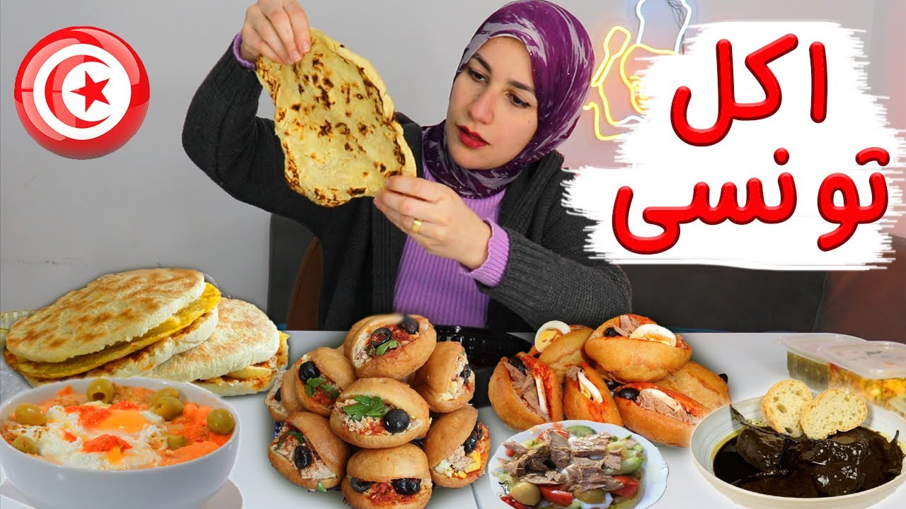 جربت الأكل التونسى لأول مرة | سلطة امك حورية / شباتى / بطبوط / ملوخية تونسى /  فريكاسى / كفتاجى🇹🇳
