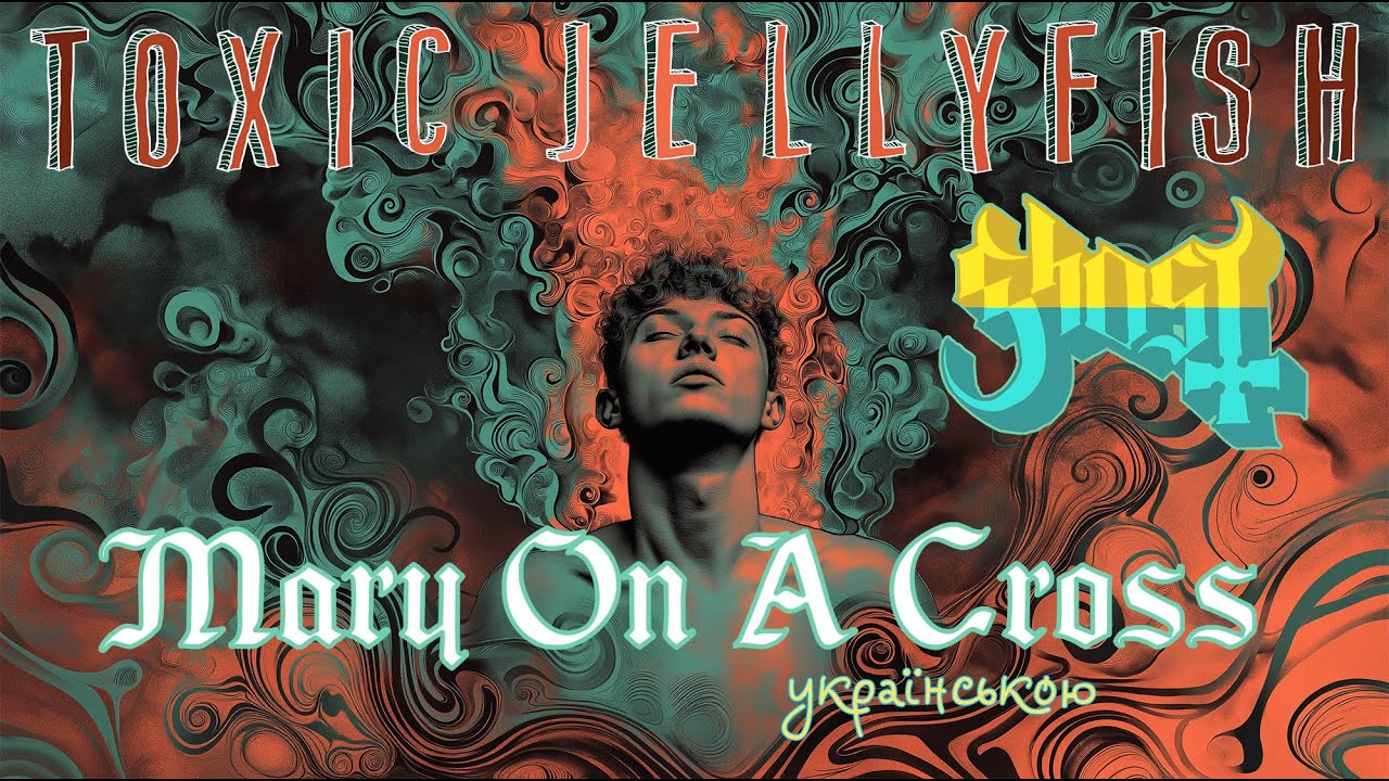 Ghost - Mary on the Cross Українською | кавер від Toxic Jellyfish (Rock/Metal)