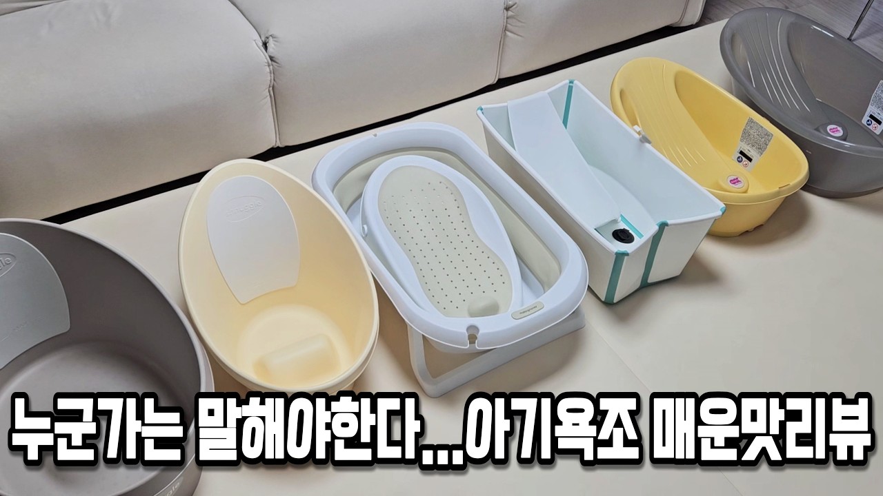 유명 아기욕조 끝장비교...근데 매운맛을 곁들인...ㅣ슈너글, 온다베이비, 말랑하니, 스토케플렉시바스