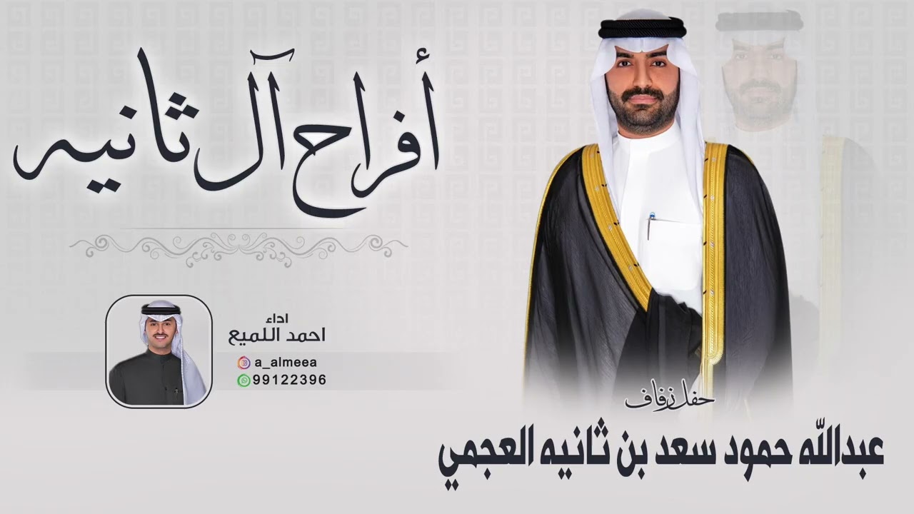 افراح ال ثانيه | حفل عبدالله حمود سعد بن ثانيه العجمي | اداء احمد اللميع