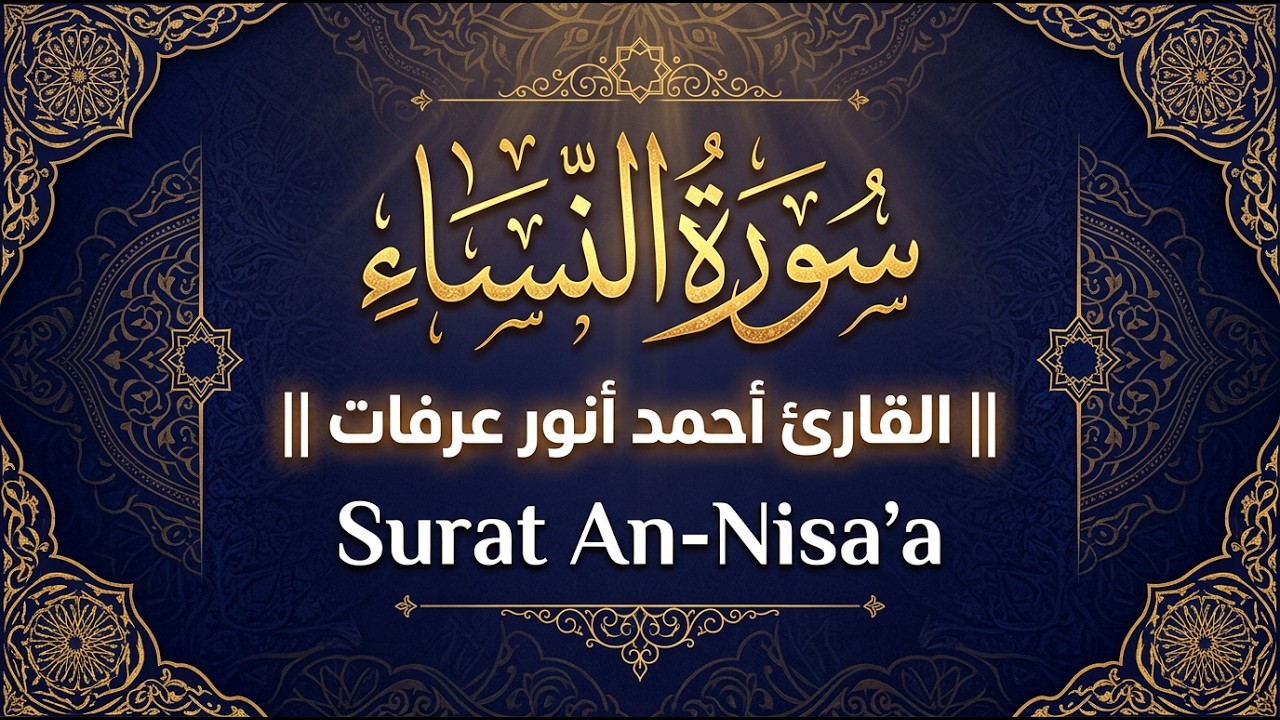 سورة النساء || القارئ احمد انور عرفات || Surat An-Nisa'a