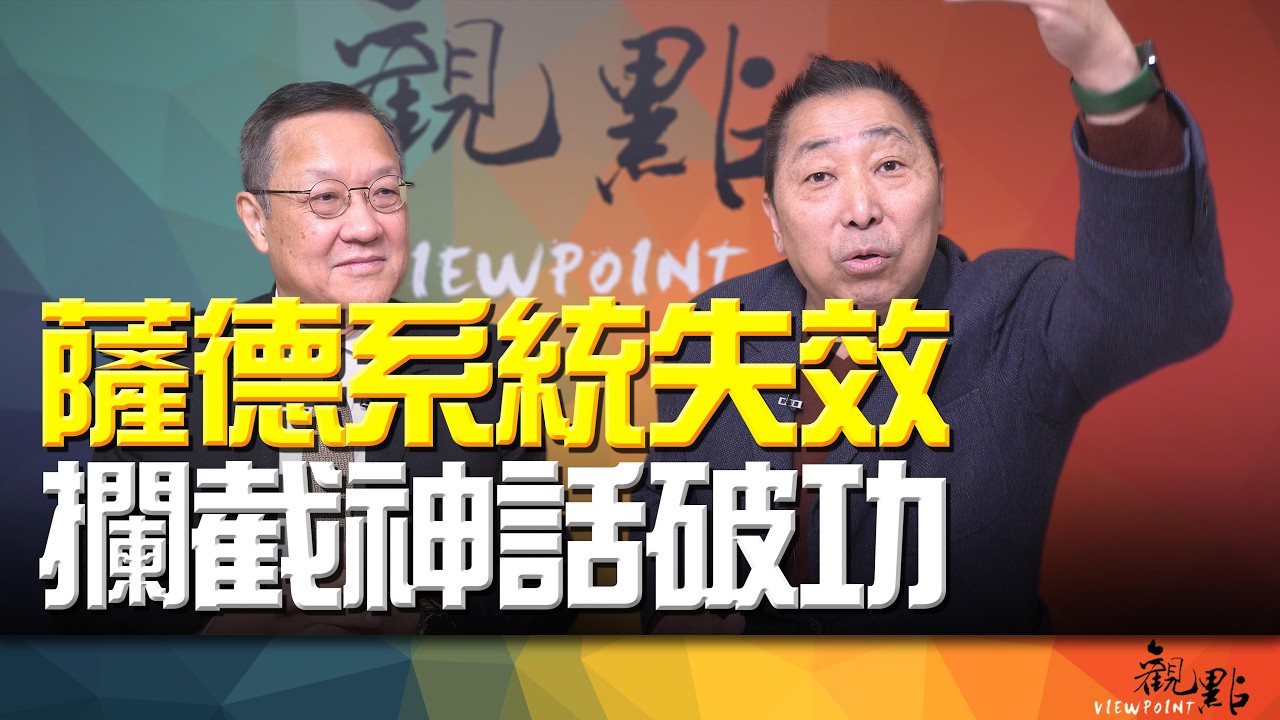 '26.03.10【觀點│畫龍點睛】EP112-3 薩德系統失效！攔截神話破功？