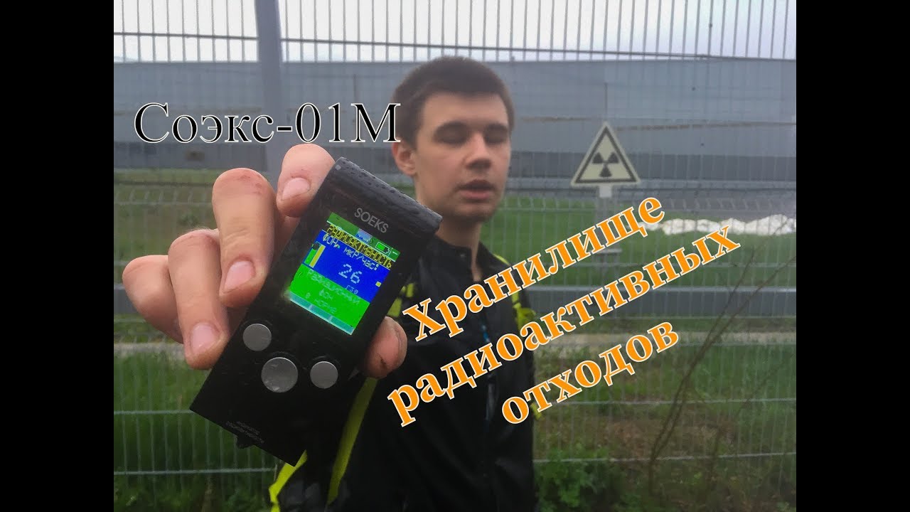 Тест дозиметра Соэкс на хранилище радиоактиных отходов