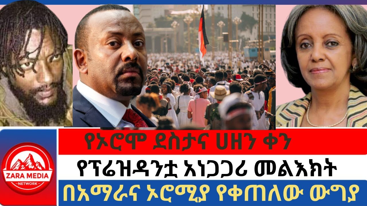 #zaramedia-'ፋኖ እንደ TDF አልሆነም' ፊልድማርሻሉ/ የኦሮሞ ደስታና ሀዘን ቀን/የፕሬዝዳንቷ አነጋጋሪ መልእክት/በአማራና ኦሮሚያ የቀጠለው ውግያ