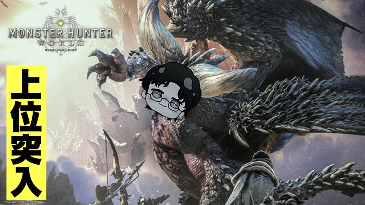 【#4 】上位頑張るマン【モンスターハンターワールド】