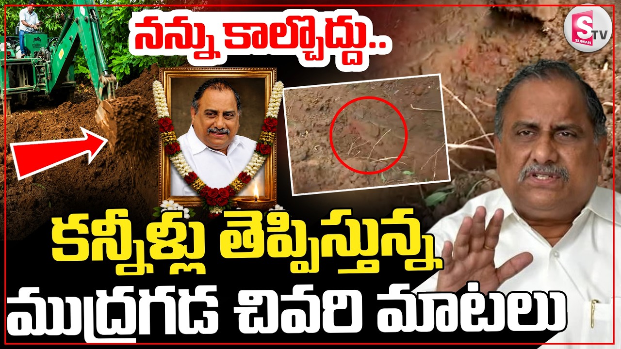 🔴LIVE :ముద్రగడ  చివరి మాటలు..| Mudragada Padmanabham Passes Away   || SumanTV Sai