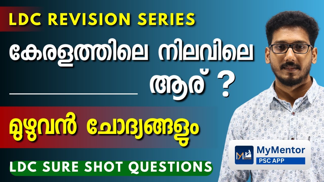 100% ഉറപ്പായ Current Affairs topic | കേരളത്തിലെ ഔദ്യോഗിക പദവികൾ മന്ത്രിമാരും വകുപ്പുകളും #lgs